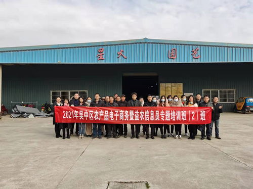 吳中區(qū)舉辦2021年農(nóng)產(chǎn)品電子商務(wù)暨益農(nóng)信息員培訓(xùn)班，助力農(nóng)業(yè)信息化轉(zhuǎn)型