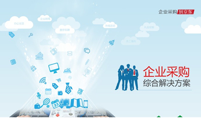 京東企業(yè)頻道上線 整合電商優(yōu)勢(shì)提供一站式服務(wù)